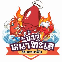 ข้าวหน้าทะเล อาหารทอดกรอบ สาขา2 (ร้านพามาฟิน) สาขาอ่างน้ำ ชัยมงคล