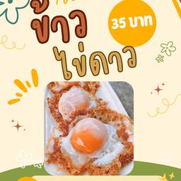 ข้าวไข่ดาว