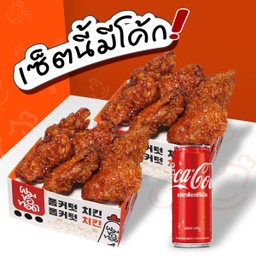 [อร่อยซ่ากับโค้ก] B_สะโพก (12 ชิ้น) + โค้ก