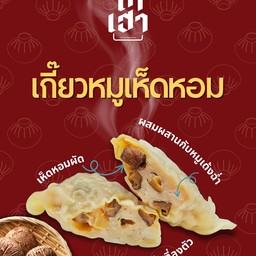 [ไซส์เล็ก] เกี๊ยวหมูเห็ดหอม 5 ตัว