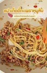 สปาเก็ตตี้กะเพราหมูสับ
