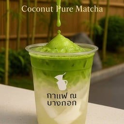 มัทฉะ มะพร้าว