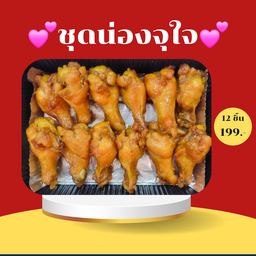 น่องไก่ทอดสูตรโบราณ 12 ชิ้น