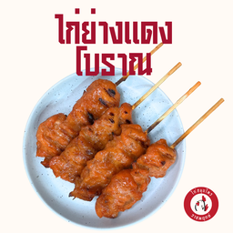 ไก่ย่างแดง โบราณ