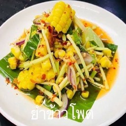 ยำข้าวโพด