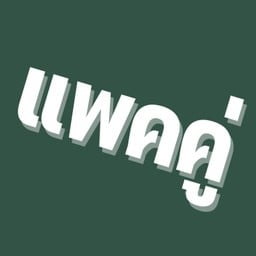 แพ็คคู่ ข้าวมันไก่ + ข้าวมันไก่ทอด