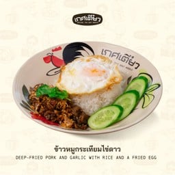 ข้าวหมูกระเทียมไข่ดาว (DEEP-FRIED PORK AND GARLIC WITH RICE AND A FRIED EGG)