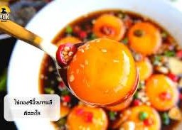 ไข่ดองซีอิ๊ว