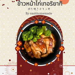 ข้าวหน้าไก่เทอริยากิ