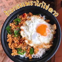 กะเพาไก่ไข่ดาวข้าวสวย