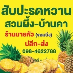 ร้านนายหัว สับปะรด สวนผึ้ง-บ้านคา สาขาจอมบึง