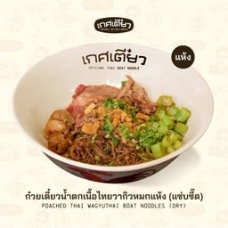 ก๋วยเตี๋ยวน้ำตกเนื้อไทยวากิวหมกแห้ง BEEF POACHED THAI WAGYU THAI BOAT NOODLES (DRY)