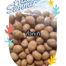ถั่วกะทิ.