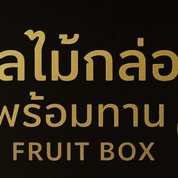 พีเอ็น ผลไม้พร้อมทาน 2 - โขดหิน สาขา  2