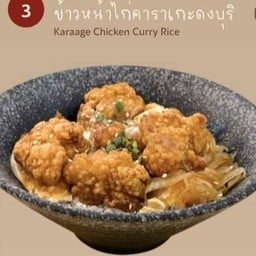 ข้าวดงบุริไก่คาราเกะ