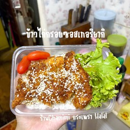 ข้าวไก่กรอบเทอริยากิ ฮาลาล