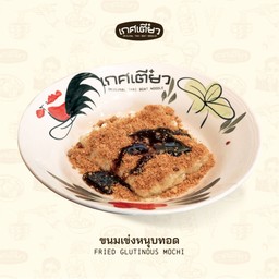ขนมเข่งหนุบทอด (FRIED GLUTINOUS MOCHI)