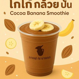 โกโก้ กล้วยปั่น