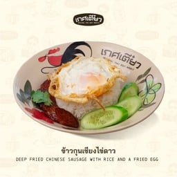 ข้าวกุนเชียงไข่ดาว (DEEP FRIED CHINESE SAUSAGE WITH RICE AND A FRIED EGG)