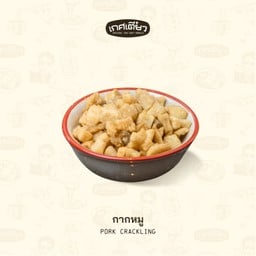 กากหมู (PORK CRACKLING)