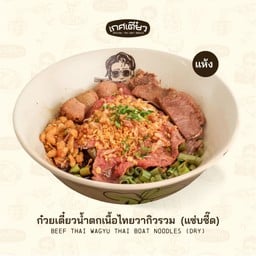 ก๋วยเตี๋ยวน้ำตกเนื้อไทยวากิวรวมแห้ง BEEF THAI WAGYU THAI BOAT NOODLES (DRY)