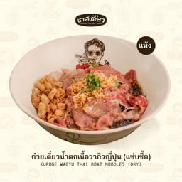 ก๋วยเตี๋ยวน้ำตกเนื้อวากิวญี่ปุ่น KUROGE BEEF WAGYU THAI BOAT NOODLES (DRY)