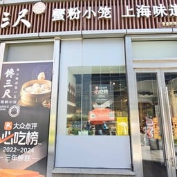 Chan San Chi 馋三尺蟹粉小笼 People sqaure 人民广场店)