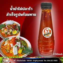 น้ำยำ3ขวดมีแบบร้าและไม่ร้าเก็บในตู้เย็นได้1เดือน