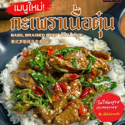 ใหม่!! ข้าวกะเพราเนื้อตุ๋น