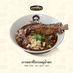 เกาเหลาซี่โครงหมูน้ำตก (PORK RIBSTHAI BOAT SOUP)