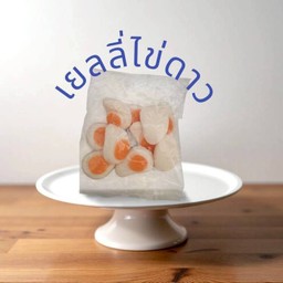 เยลลี่ไข่ดาว.
