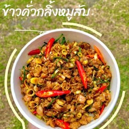 ข้าวหมูสับ คั่วกลิ้ง