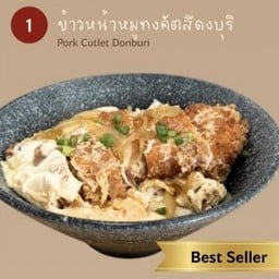 ข้าวดงบุริหมูทงคัตสึ