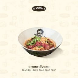 เกาเหลาตับหมก (PORK POACHED LIVER THAI BOAT SOUP)