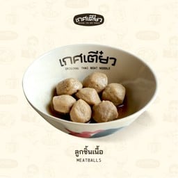 ลูกชิ้นเนื้อ (MEATBALLS)