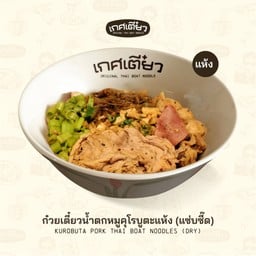 ก๋วยเตี๋ยวน้ำตกหมูคุโรบูตะแห้ง KUROBOTA PORK THAI BOAT NOODLES (DRY)