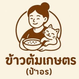 ข้าวต้มเกษตร (ร้านป้าอร) เกษตร บางเขน