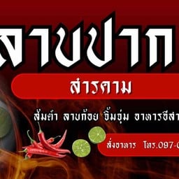 ลาบปากสารคาม