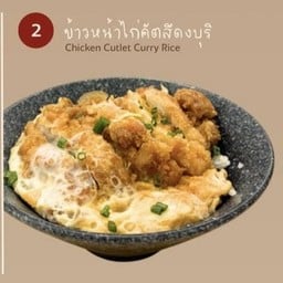 ข้าวดงบุริไก่คัตสึ