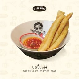 ปอเปี๊ยะกุ้ง (DEEP FRIED SHRIMP SPRING ROLLS)