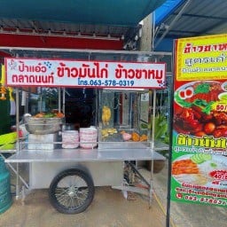 ป้าแอ๋วข้าวมันไก่ข้าวขาหมู เจ้าเก่าตลาดนนท์ สาขาไทรม้า