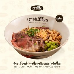 ก๋วยเตี๋ยวน้ำตกเนื้อวากิวออสแห้ง BLACK OPAL BEEF WAGYU THAI BOAT NOODLES (Dry)