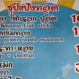 ลูกชิ้นทอดชุปแป้งทอด หน้าทอน