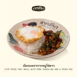 ผัดกะเพรากากหมูไข่ดาว (STIR FRIED THAI BASIL WITH PORK CRACKLING AND A FRIED EGG)
