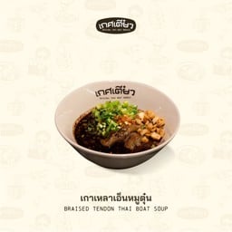 เกาเหลาเอ็นหมูตุ๋น (BRAISED PORK THAI BOAT SOUP)