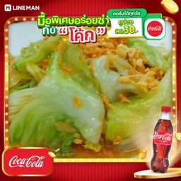 [อร่อยซ่ากับโค้ก] กะหล่ำปลีผัดน้ำปลา + โค้ก ออริจินัล (ขวด)