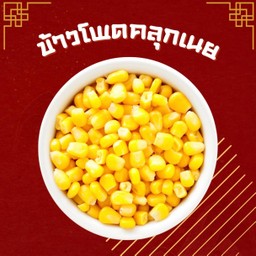 ข้าวโพดคลุกเนย