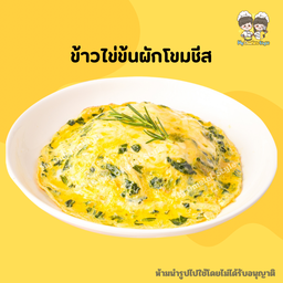 ข้าวไข่ข้นผักโขมอบชีส