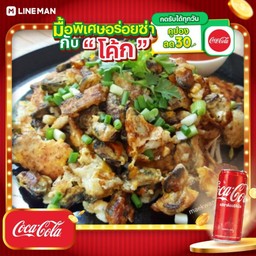 [อร่อยซ่ากับโค้ก] หอยทอด + โค้ก ออริจินัล (กระป๋อง)