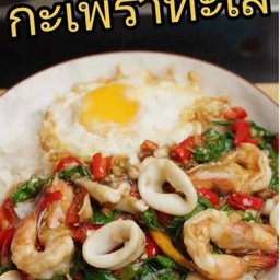 กระเพราทะเล+ไข่ดาว